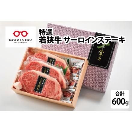 ふるさと納税 特選 若狭牛 サーロインステーキ 200g × 3枚 計600g 福井県鯖江市