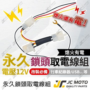【JC-MOTO】 不斷電取電線 鎖頭取電線 紀錄器取電 DRG 曼巴 JETSL 取電線 電源線 免破壞