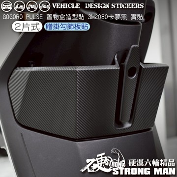【硬漢六輪精品】 GOGORO PULSE 置物盒卡夢貼 (版型免裁切) 機車貼紙 機車彩貼 彩貼
