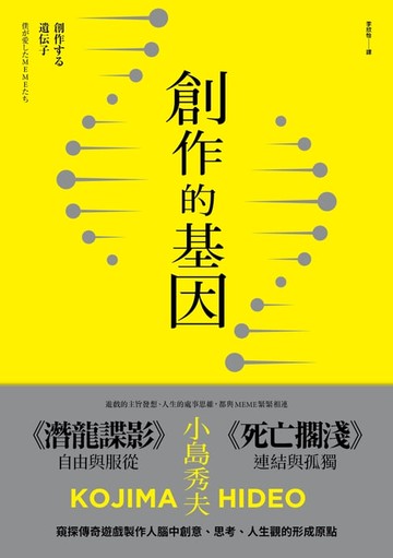 【電子書】創作的基因：書籍、電影、音樂,賦予遊戲製作人小島秀夫無限創意的文化記憶