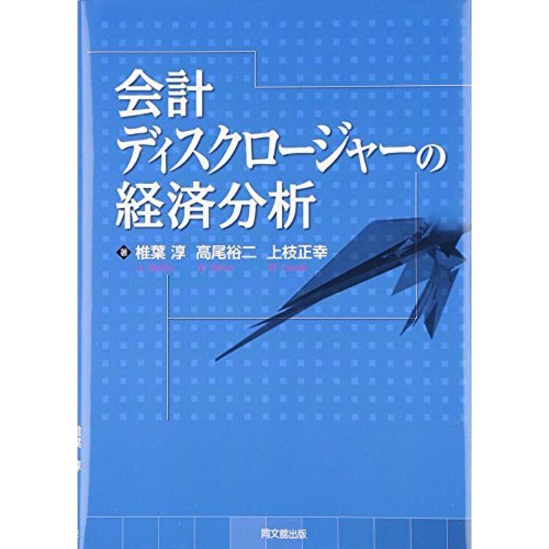 会計ディスクロージャーの経済分析