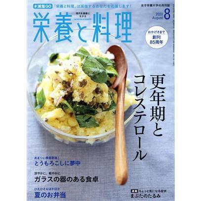 栄養と料理(２０２０年８月号) 月刊誌／女子栄養大学出版部