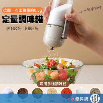 定量調味罐 定量鹽瓶 控鹽瓶 廚房密封玻璃調味罐 調料瓶可計量 定量鹽罐 糖瓶 按壓式 鹽罐 180ml 調味罐