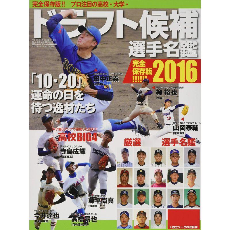 ドラフト候補名鑑 2016 秋嵐号 2016年 10 29 号 雑誌: 週刊ベースボール 増刊