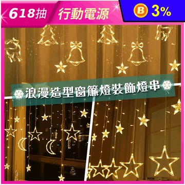 浪漫造型窗簾燈串裝飾燈/鏤空星星窗簾掛燈/聖誕節燈飾