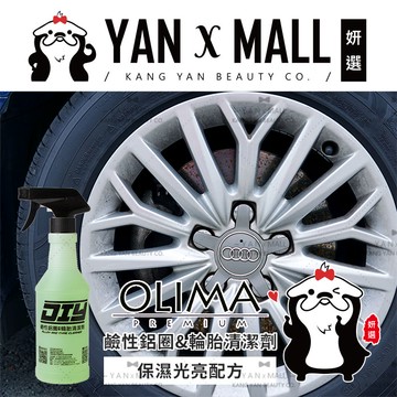 OLIMA DIY級 鹼性鋁圈&輪胎清潔劑 500ml【姍伶】