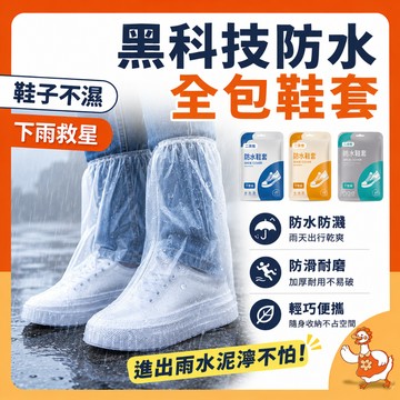 🔥台灣現貨8h隔日配🔥黑科技 防水鞋套 一次性鞋套 雨天防水 機車雨鞋套 防雨鞋套 加厚耐磨 防滑鞋套 鞋子防濕