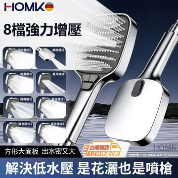 現貨隔日達HOMK8檔模式出水蓮蓬頭 大出水增壓蓮蓬頭 花灑噴頭 洗澡沐浴高壓蓮蓬頭 超強浴室加壓花灑蓮蓬頭套裝