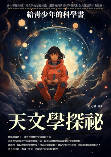【電子書】天文學探祕：給青少年的科學書