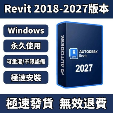 「可重灌」繁中版本🔥Revit 2027/2026/2025 室內設計 3D擬真 建築規劃