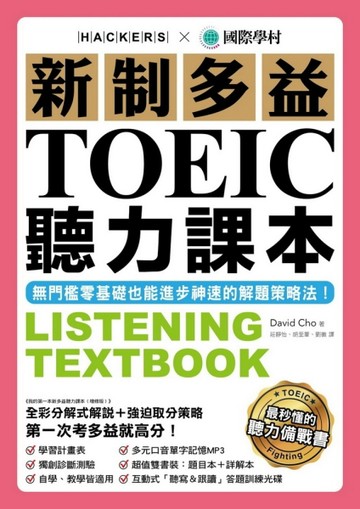 新制多益TOEIC聽力課本：無門檻零基礎也能進步神速的解題策略法[二手書_良好]