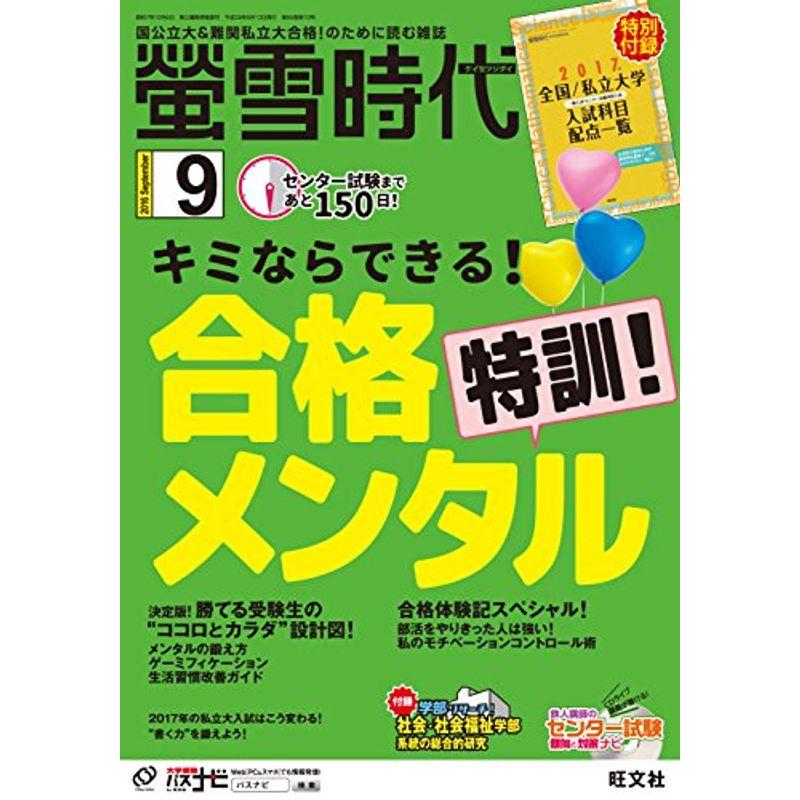 螢雪時代 2016年 09月号 雑誌 (旺文社螢雪時代)