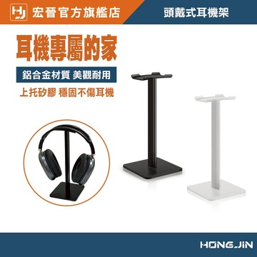頭戴式耳機架 耳機展示架 鋁合金質感 直立式耳機支架 鋁合金質感支架 皮質護套 耳罩式耳機架