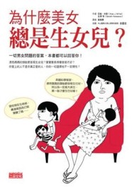為什麼美女總是生女兒？[二手書_普通]