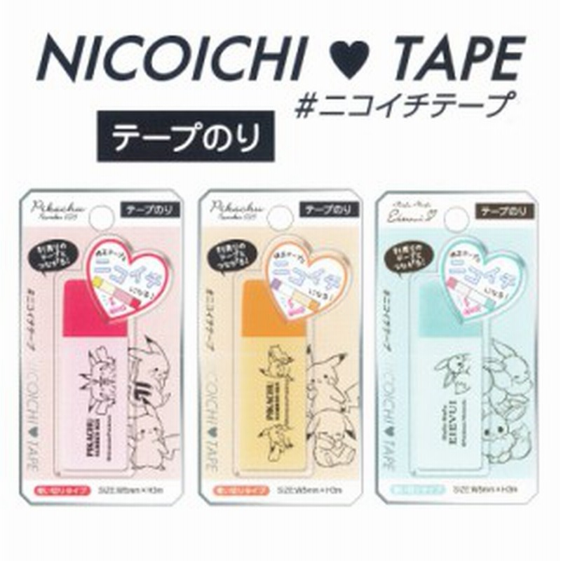テープのり かわいい 女の子 ニコイチテープ テープのり 小学生 可愛い 文房具 ピカチュウ イーブイ ニコイチになる 使い切り 文具 かわ 通販 Lineポイント最大1 0 Get Lineショッピング