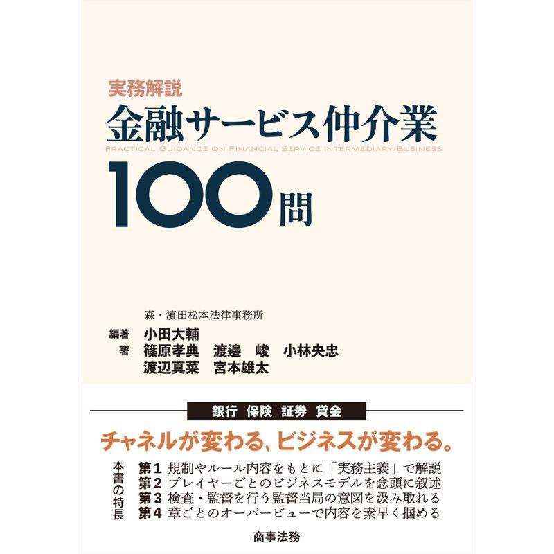 実務解説 金融サービス仲介業100問