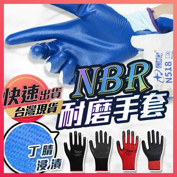 【NBR耐磨手套】耐磨手套 工業手套 防滑手套 丁腈手套 工作手套 手套 止滑手套 NBR手套 橡膠手套