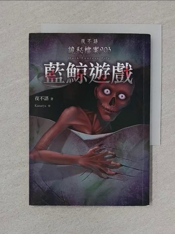 【書寶二手書T1／一般小說_XNP】夜不語詭秘檔案903：藍鯨遊戲_夜不語