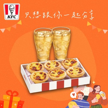 【肯德基】原味蛋撻禮盒+2杯中杯飲料 好禮即享券