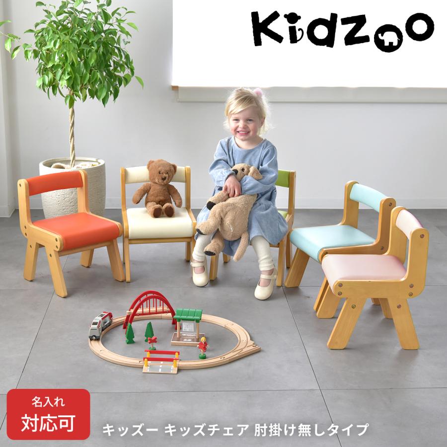 三線　木目　塗りなし　kk16様売約済み 名入れサービスあり Kidzoo キッズーシリーズ PVCチェア肘なし