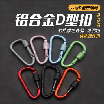 戶外帶鎖登山扣鋁合金鑰匙扣多功能D型快掛行山背包掛鉤環