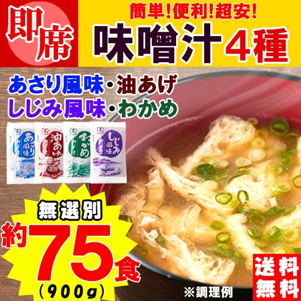 みそ汁 インスタント 即席 業務用〔油あげ わかめ あさり風味 しじみ風味 〕 4種約900ｇ（約75食分）〔無選別〕〔メール便〕