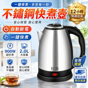 台灣出貨【保固一年松禾★SONGHE】 304不鏽鋼電熱水壺 快煮壺 電熱水壺  電煮壺 不鏽鋼電茶壺 燒水壺