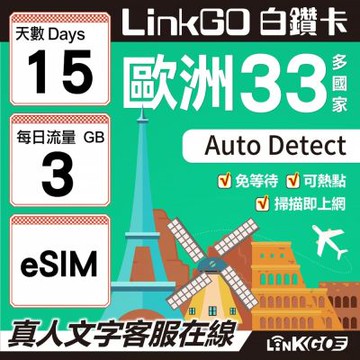 LINKGO白鑽卡 歐洲33國 eSIM卡 15天上網卡 每日3GB(歐洲網卡 西班牙 德國 奧地利 英國)