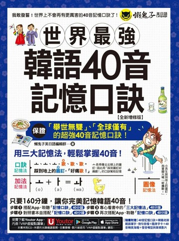 世界最強韓語40音記憶口訣【全新增修版】（附隨身字卡 + 40音精美海報 + 發音嘴型與筆順影片＋「Youtor App」內含VRP虛擬點讀筆） 2/e 懶鬼子英日語編輯群 2025 懶鬼子英日語