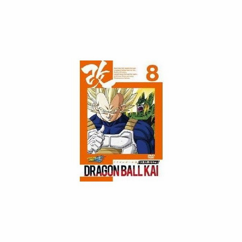 ドラゴンボール 改 人造人間 セル編 8 Dvd 通販 Lineポイント最大0 5 Get Lineショッピング