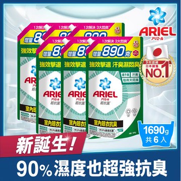 【ARIEL新誕生】超濃縮抗菌抗臭洗衣精補充包 1690g x6包 (室內晾衣型)