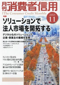 月刊消費者信用 2023年11月号