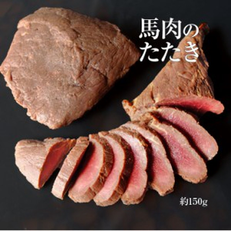 桜肉 馬刺し 馬肉のたたき 約150g お取り寄せ グルメ つまみ おつまみ 酒の肴 冷凍 馬肉 桜肉 お取り寄せグルメ おつまみ 酒の肴 認可 通販 Lineポイント最大1 0 Get Lineショッピング