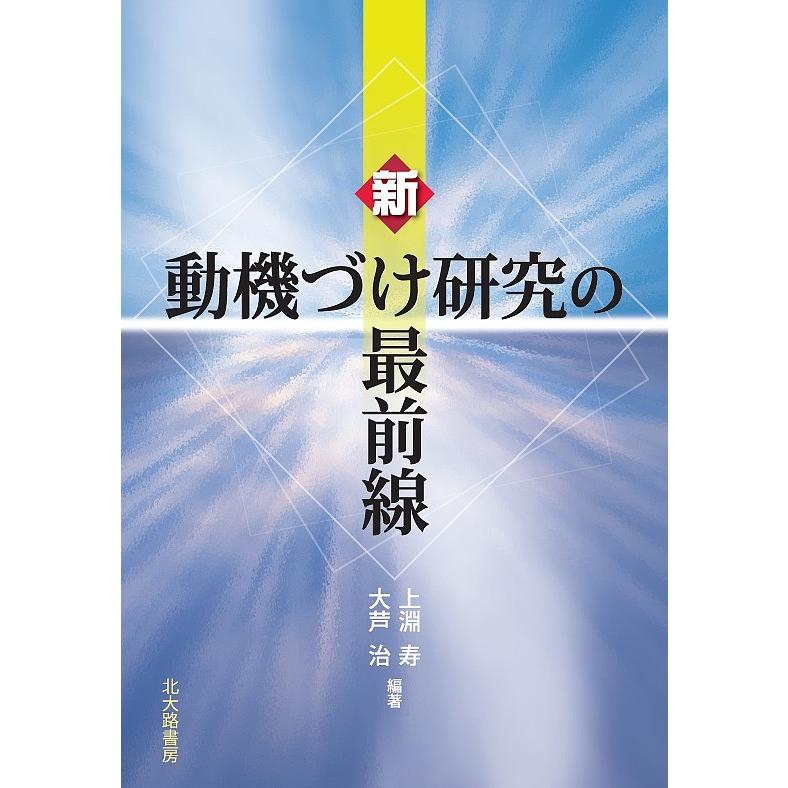 新動機づけ研究の最前線