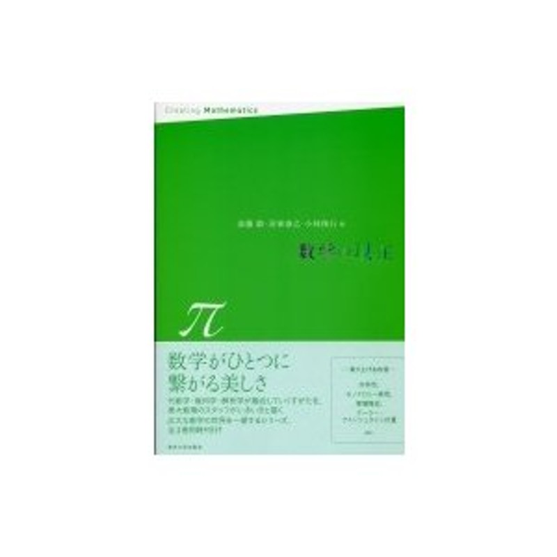 〔全集・双書〕　斎藤毅　LINEショッピング　数学の現在　π