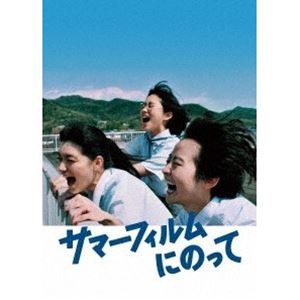 映画 サマーフィルムにのって