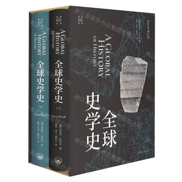 全球史學史(上下)(精)-光啟新史學譯叢丨天龍圖書簡體字專賣店丨9787542668981 (上海2501)