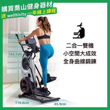 【喬山Johnson】BowFlex M6 橢圓踏步機｜Max Trainer