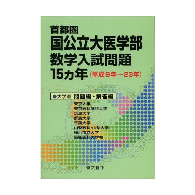 裁断済み 北海道・東北国公立大医学部数学入試問題15カ年 平成11年～25