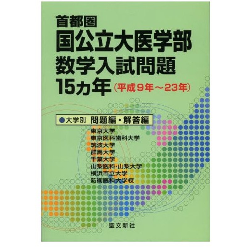 通信販売 近畿圏国公立大医学部数学入試問題15カ年 : 平成9年～23年