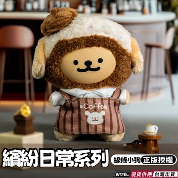 繽紛日常系列線條小狗 正版授權 快速出貨' 線條系列玩具 公仔 線條小狗日常系列娃娃 線條小狗日常系