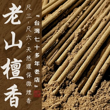 【華光香堂】 買5送1 老山檀香 立香 微煙香 天然環保香 檀香 香供禮佛 拜拜香 廟宇立香 竹簽香 尺三/尺六 1斤