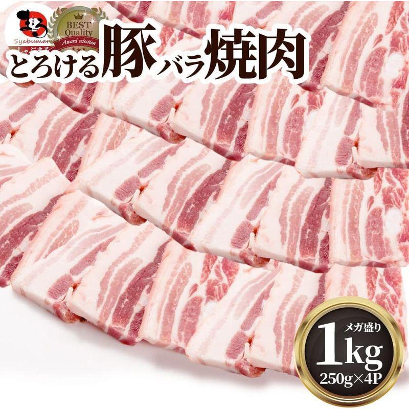 しゃぶまる 豚肉 豚バラ 1kg 焼肉用 厚切り (250g×4パック)