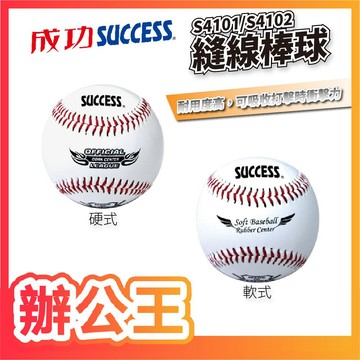 【辦公王】成功SUCCESS S4101/S4102 縫線棒球(練習級)