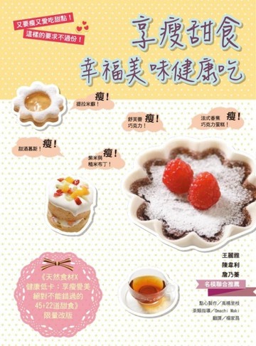 享瘦甜食：幸福美味健康吃[二手書_良好]
