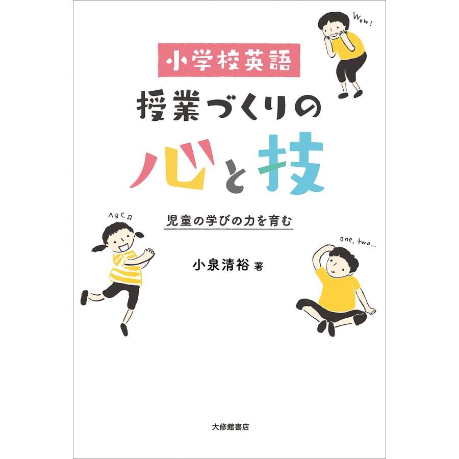 小学校英語授業づくりの心と技 児童の学びの力を育む