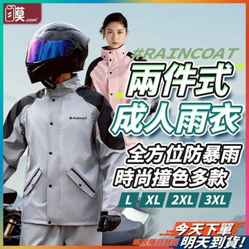 【滴水不漏的無死角】兩件式雨衣 二件式雨衣 雨衣 現貨 2件式雨衣 防暴雨雨衣 機車雨衣 成人雨衣 反光雨衣 摩托車雨衣