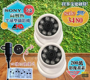 昌運監視器 ahd 200萬畫素 sony高解析半球型攝影機*2
