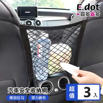 E.dot  汽車座椅間安全收納網(3入組)