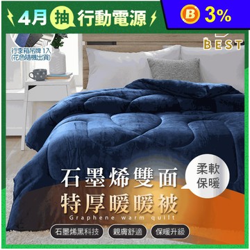 【BEST】石墨烯雙面法蘭絨激厚暖暖被 贈行李箱吊牌 冬被 保暖被 絨被 厚被